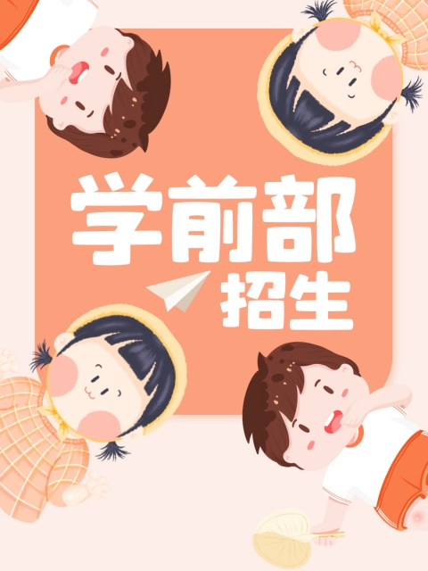 鸡巴太粗肏逼的视屏"学前部招生简章"